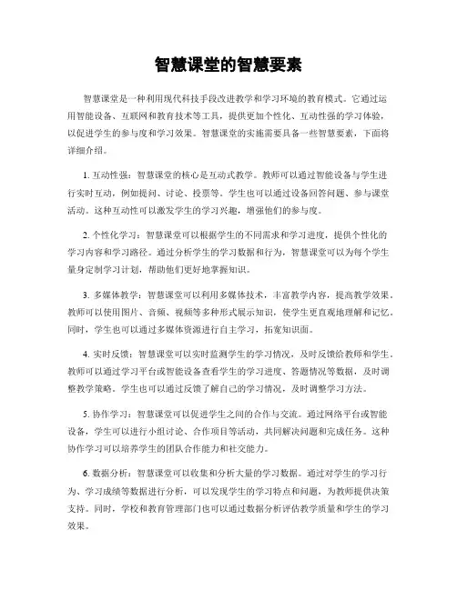 智慧课堂的智慧要素
