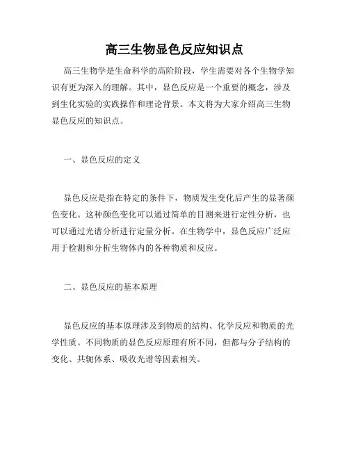 高三生物显色反应知识点