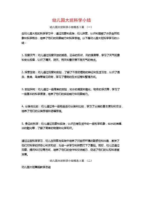 幼儿园大班科学小结3篇