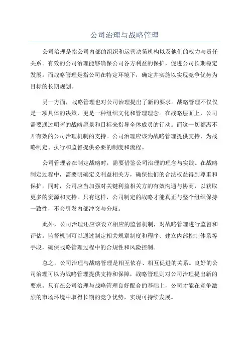 公司治理与战略管理