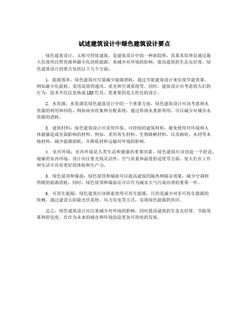 试述建筑设计中绿色建筑设计要点