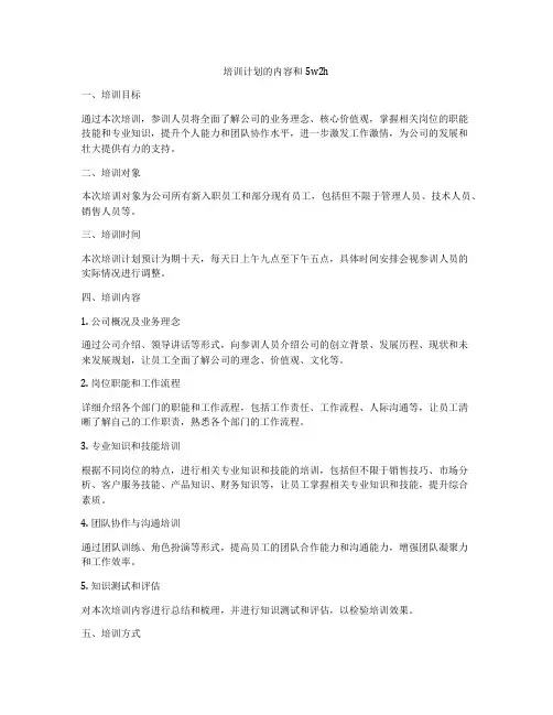 培训计划的内容和5w2h