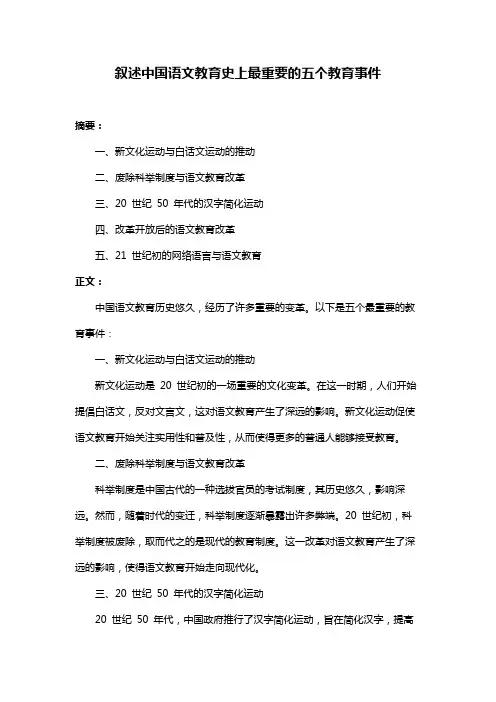 叙述中国语文教育史上最重要的五个教育事件