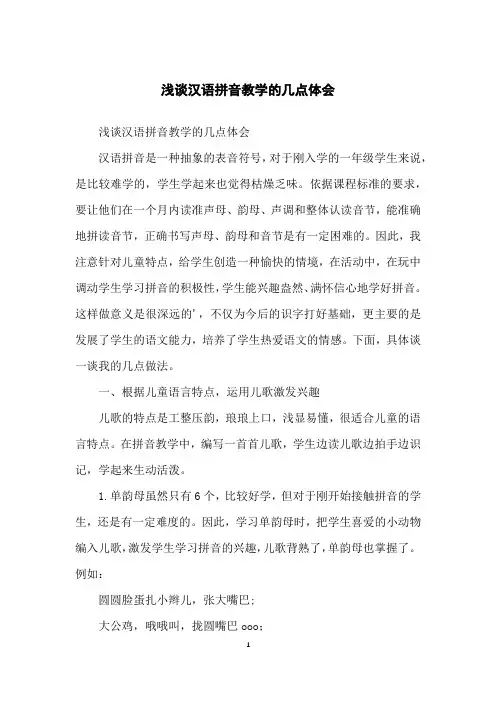 浅谈汉语拼音教学的几点体会