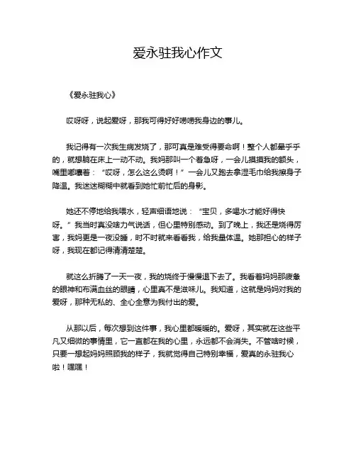 爱永驻我心作文