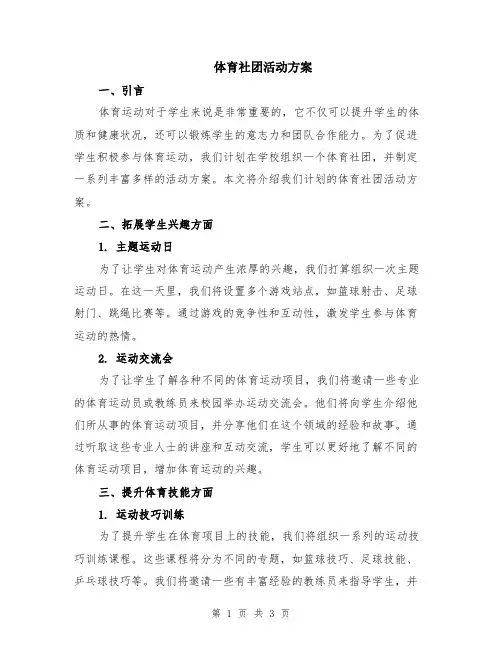 体育社团活动方案