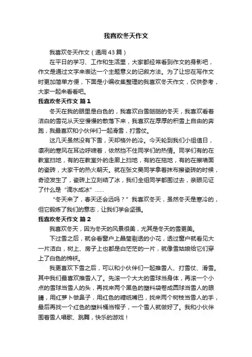 我喜欢冬天作文