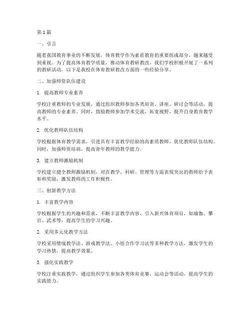 体育教研教改的经验分享(3篇)