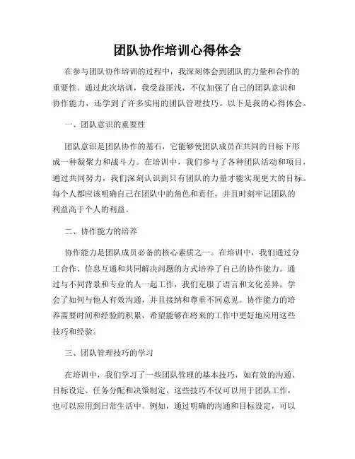 团队协作培训心得体会