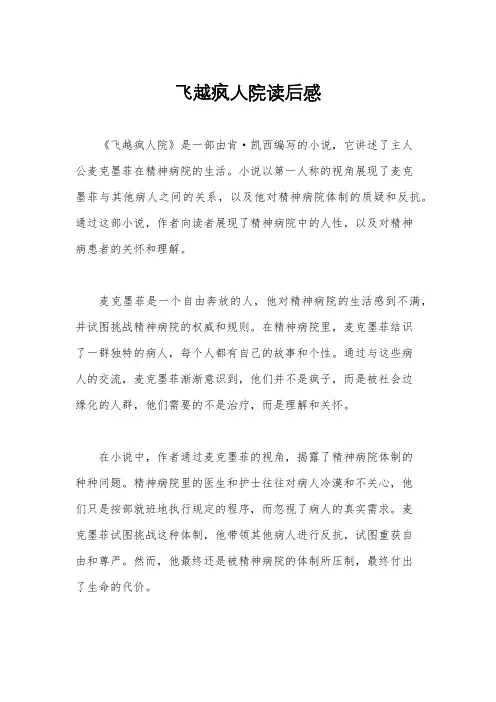 飞越疯人院读后感