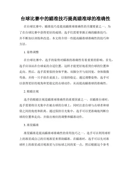 台球比赛中的瞄准技巧提高瞄准球的准确性