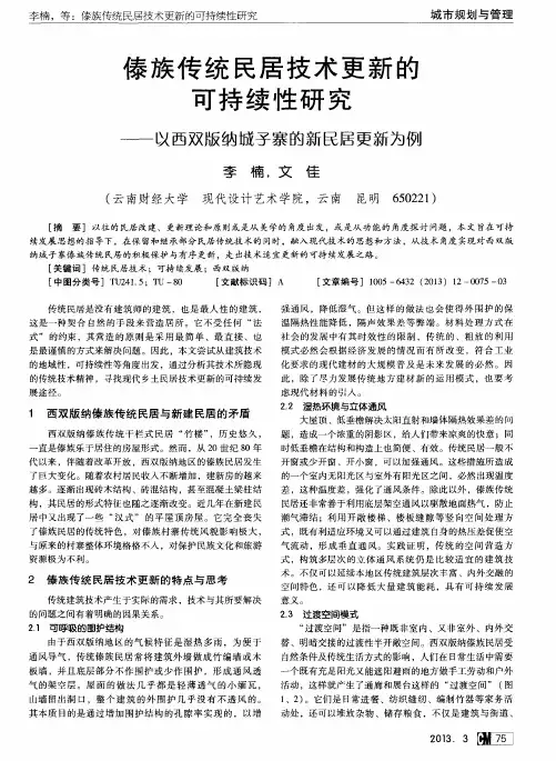 傣族传统民居技术更新的可持续性研究——以西双版纳城子寨的新民居更新为例