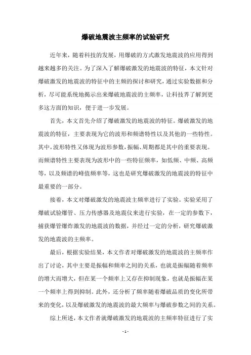 爆破地震波主频率的试验研究