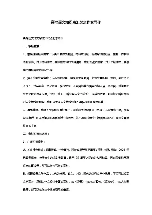 【强烈推荐】高考语文知识点汇总之作文写作