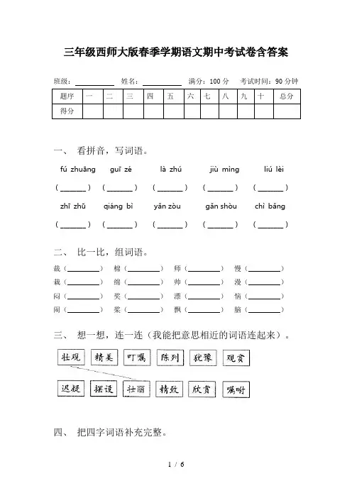 三年级西师大版春季学期语文期中考试卷含答案