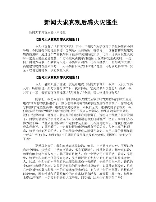 新闻大求真观后感火灾逃生