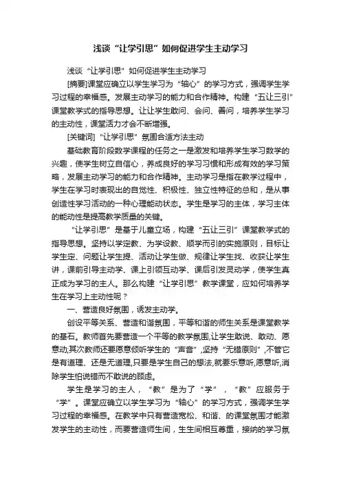 浅谈“让学引思”如何促进学生主动学习
