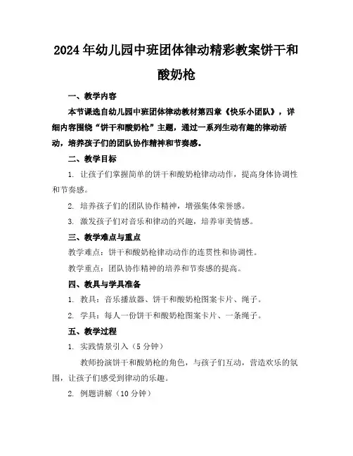 2024年幼儿园中班团体律动精彩教案饼干和酸奶枪