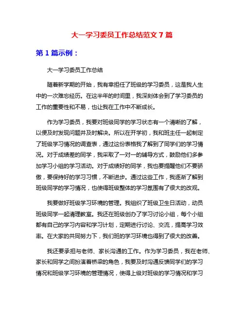 大一学习委员工作总结范文7篇