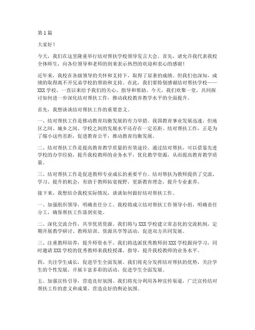 结对帮扶学校领导发言稿(3篇)