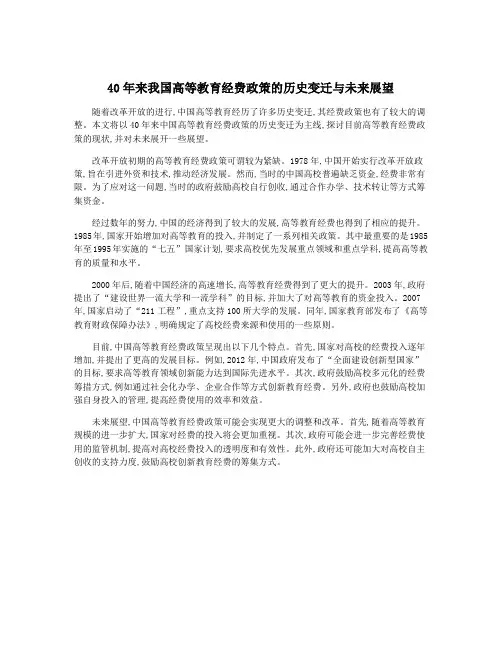 40年来我国高等教育经费政策的历史变迁与未来展望