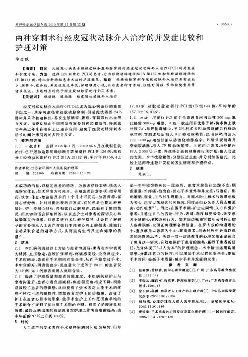 两种穿刺术行经皮冠状动脉介入治疗的并发症比较和护理对策