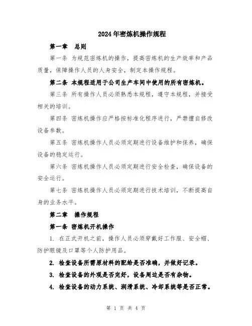 2024年密炼机操作规程