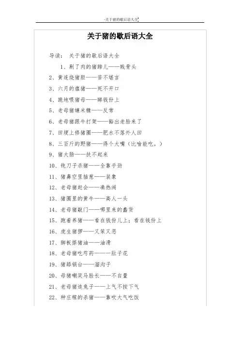 关于猪的歇后语大全