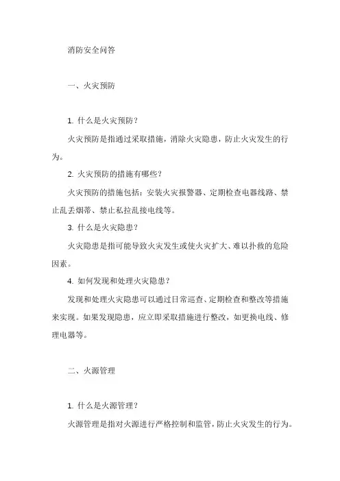 消防安全问答