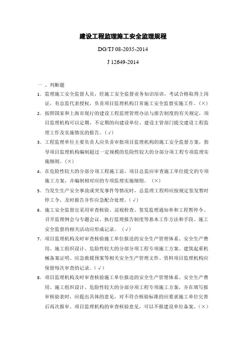 建设工程监理施工安全监督规程(DG TJ08-2035-2014)考试卷