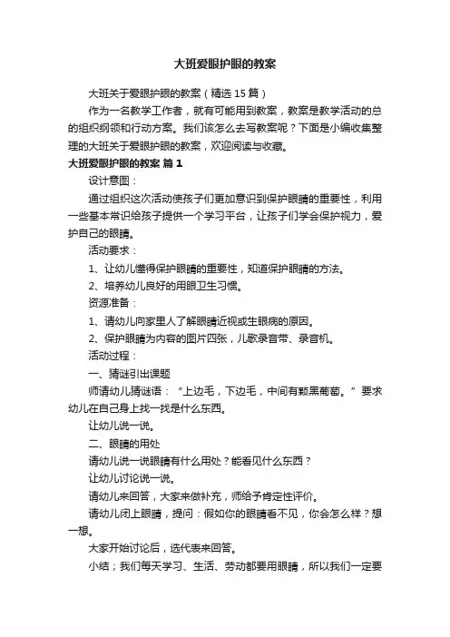 大班关于爱眼护眼的教案（精选15篇）