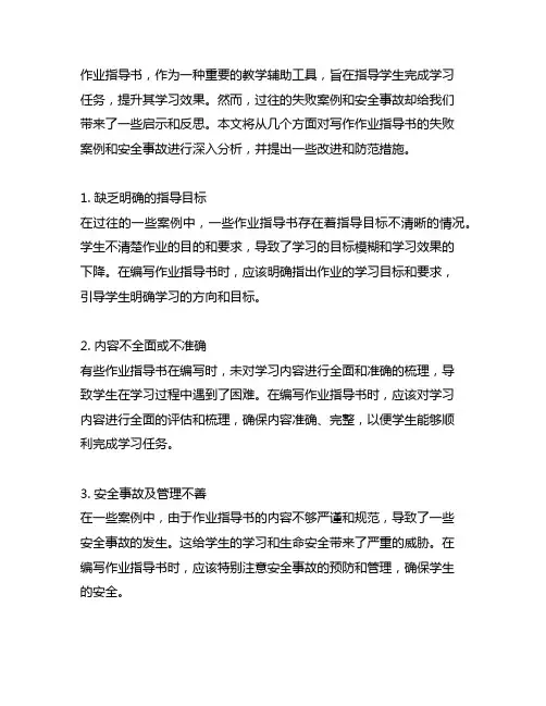 写出作业指导书过往失败案列和安全事故事例
