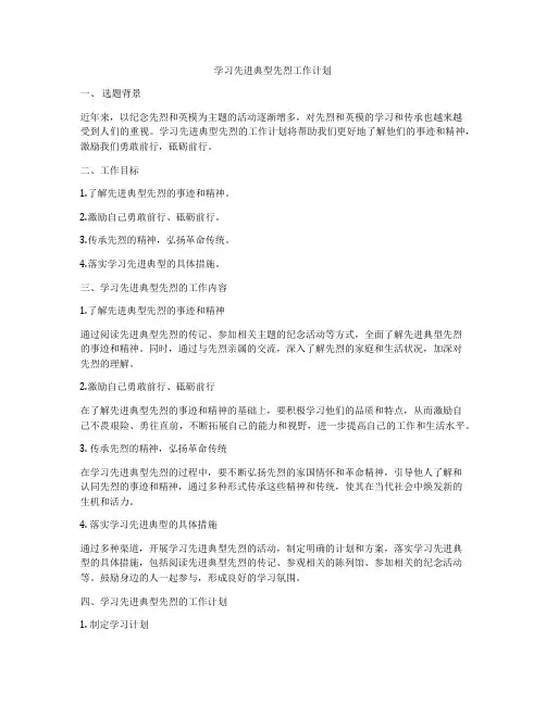 学习先进典型先烈工作计划