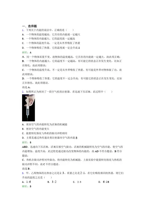 【单元练】(必考题)初中九年级物理第十三章【内能】经典题(含答案解析)