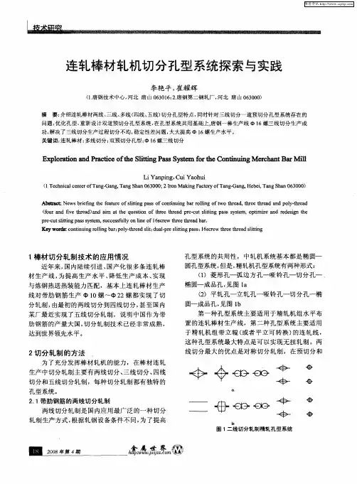 连轧棒材轧机切分孔型系统探索与实践