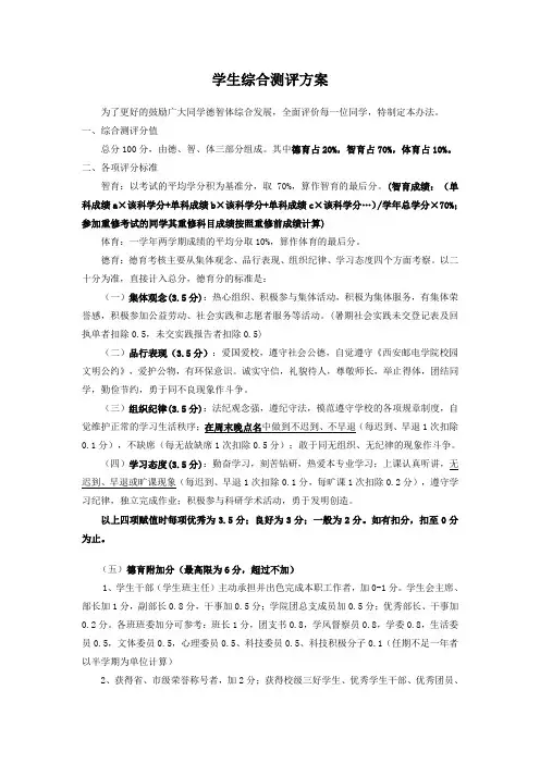 学生综合测评方案