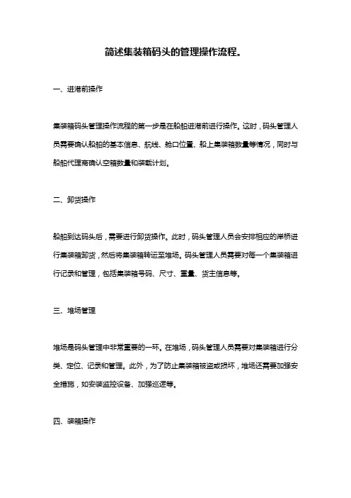简述集装箱码头的管理操作流程。