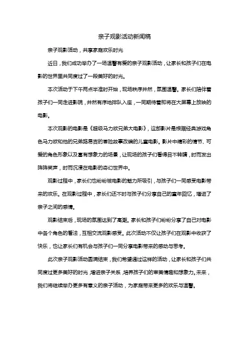 亲子观影活动新闻稿