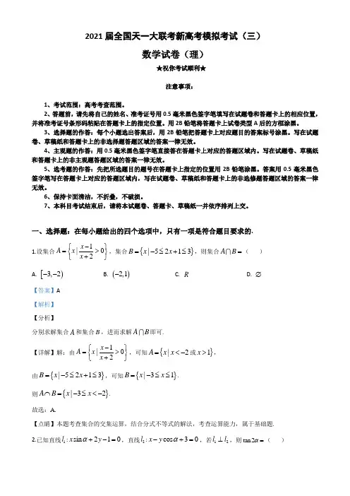 2021届全国天一大联考新高考模拟考试(三)数学(理)试题