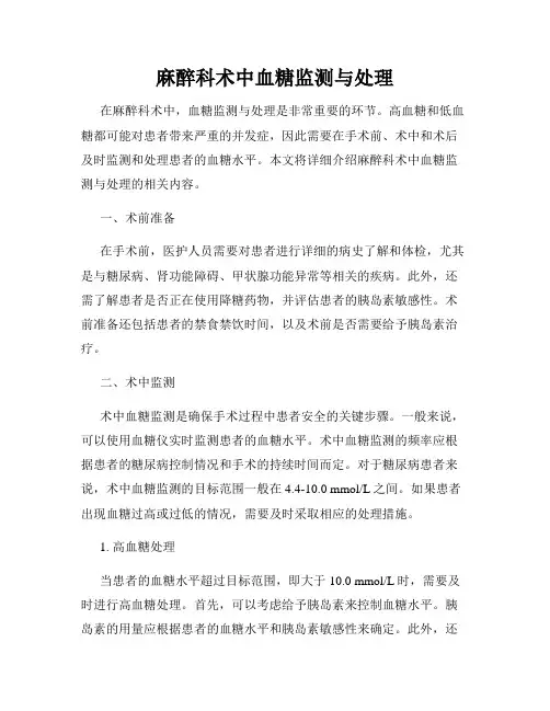 麻醉科术中血糖监测与处理