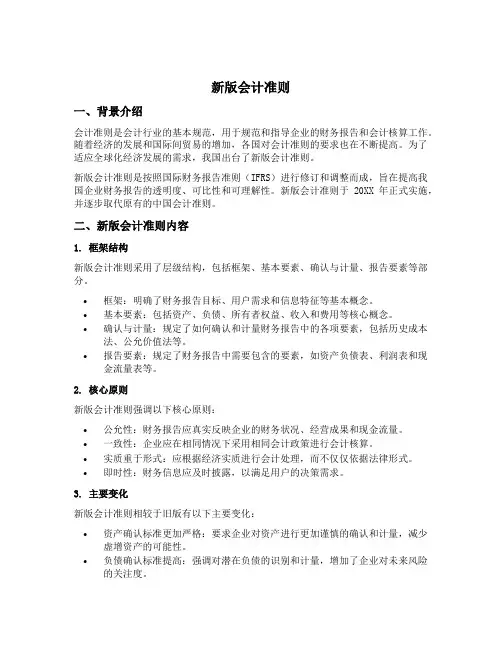 新版会计准则