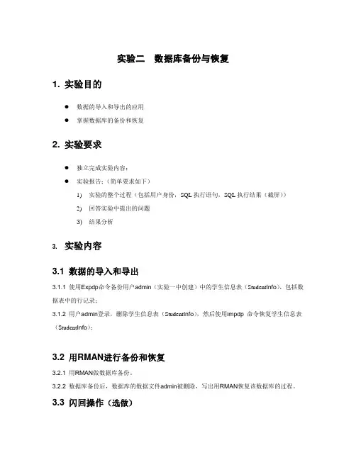 实验二：数据库备份与恢复