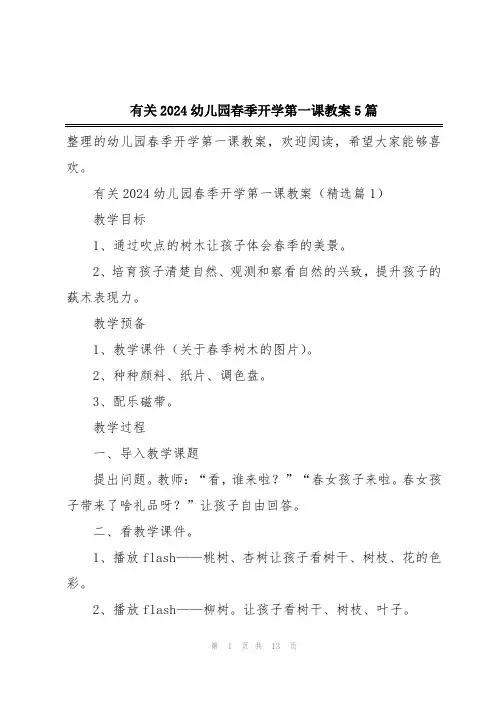 有关2024幼儿园春季开学第一课教案5篇