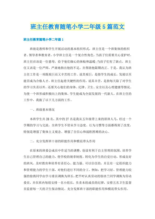 班主任教育随笔小学二年级5篇范文