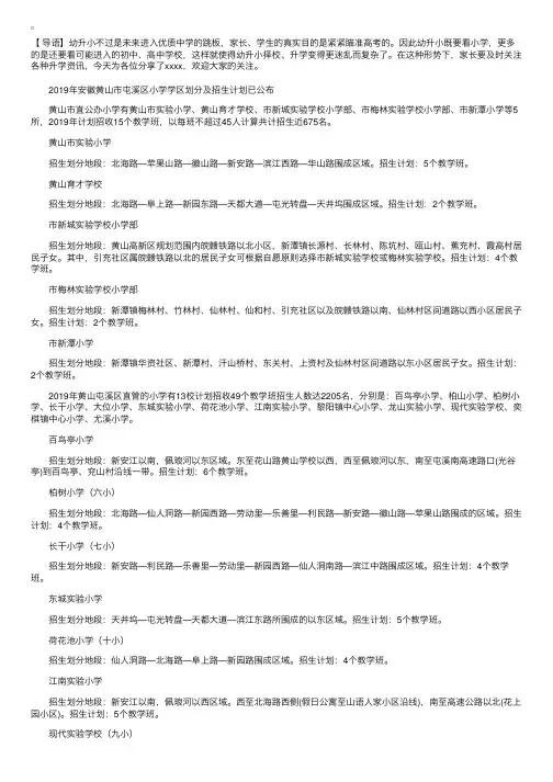 2019年安徽黄山市屯溪区小学学区划分及招生计划已公布
