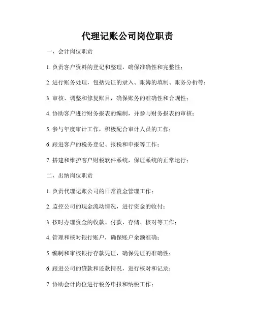 代理记账公司岗位职责