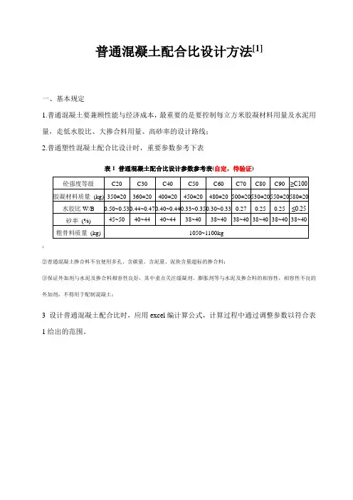 普通混凝土配合比设计方法及例题