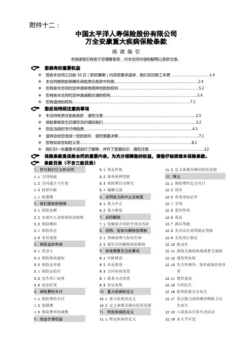 太保寿(2009)111号附件12万全安康重大疾病保险条款