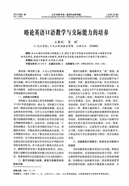 略论英语口语教学与交际能力的培养