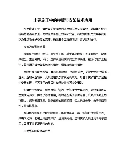 土建施工中的模板与支架技术应用